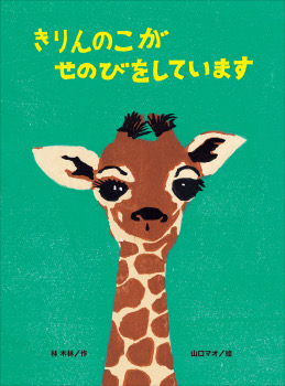 『きりんのこが　せのびをしています』 作：林木林／絵：山口マオ