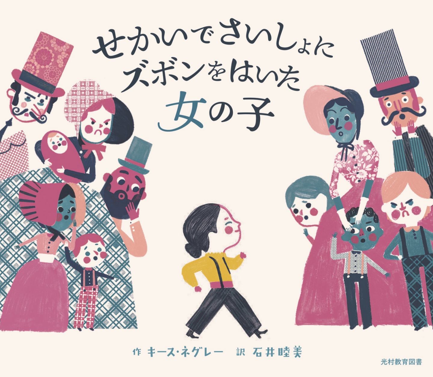 『せかいでさいしょにズボンをはいた女の子』 作:キース・ネグレー/訳:石井睦美/光村教育図書