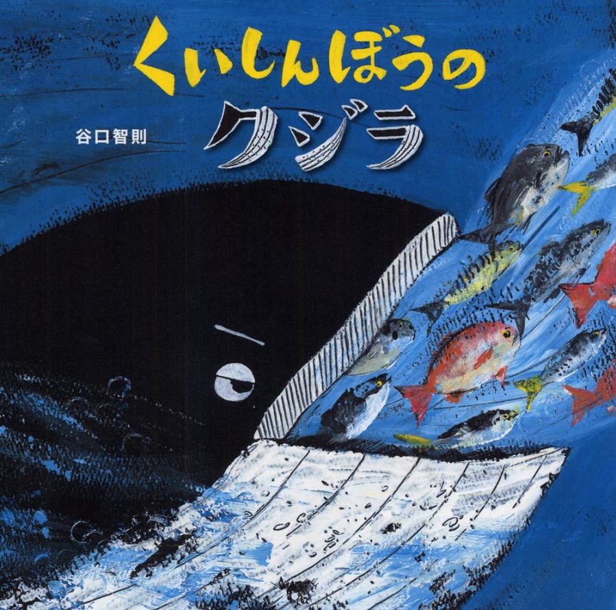 『くいしんぼうのクジラ』 作：谷口智則／あかね書房
