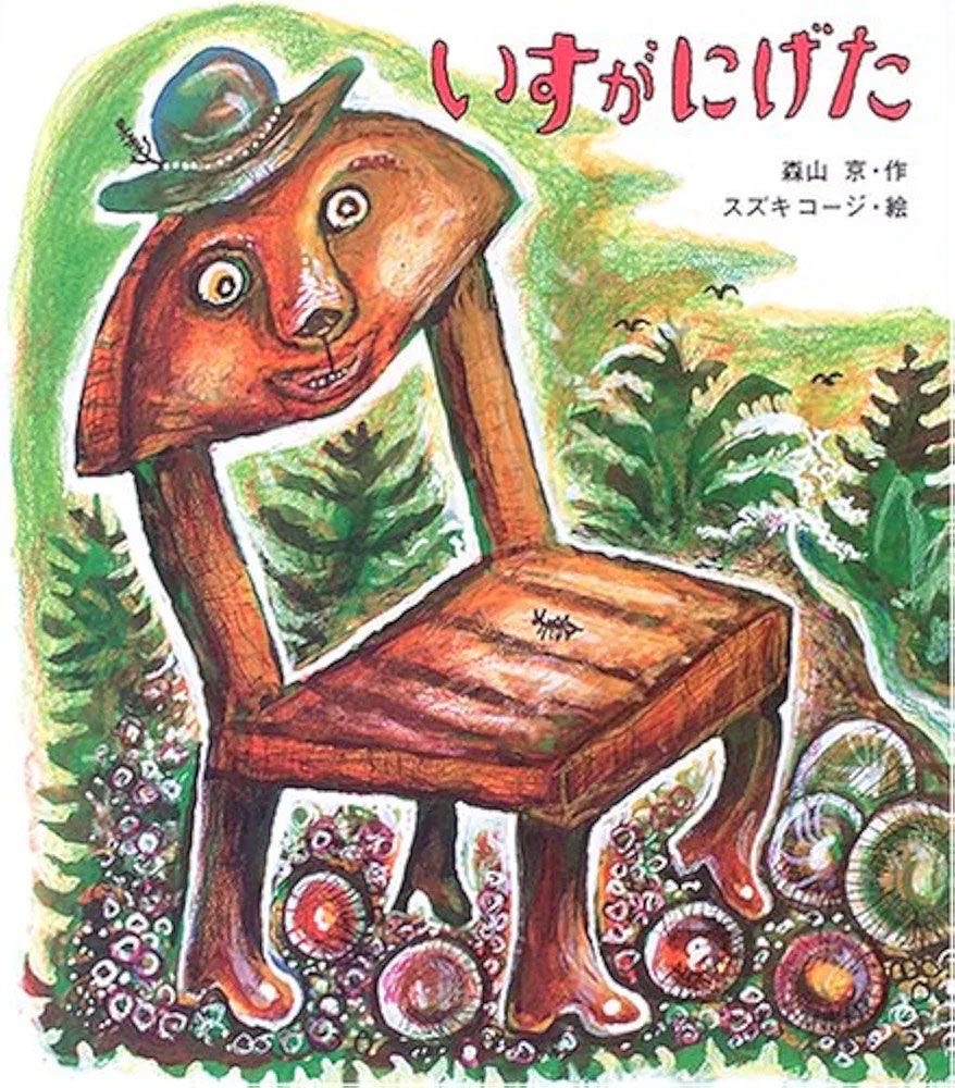 『いすが にげた』 作:森山 京 絵:スズキ コージ/ポプラ社