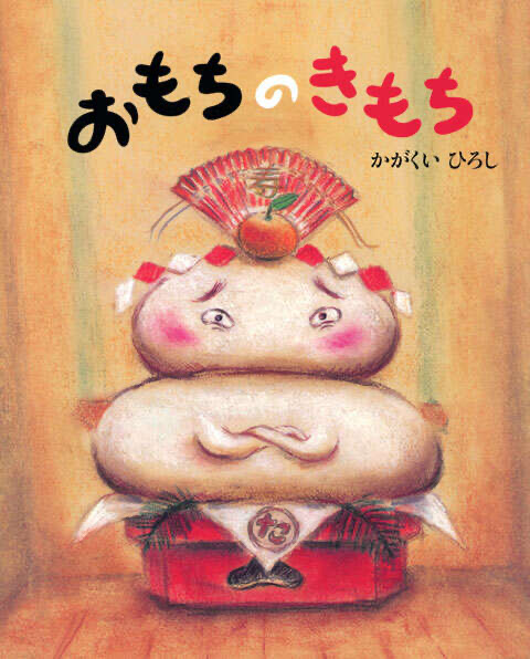 『おもちのきもち』 文・絵 かがくい　ひろし／講談社