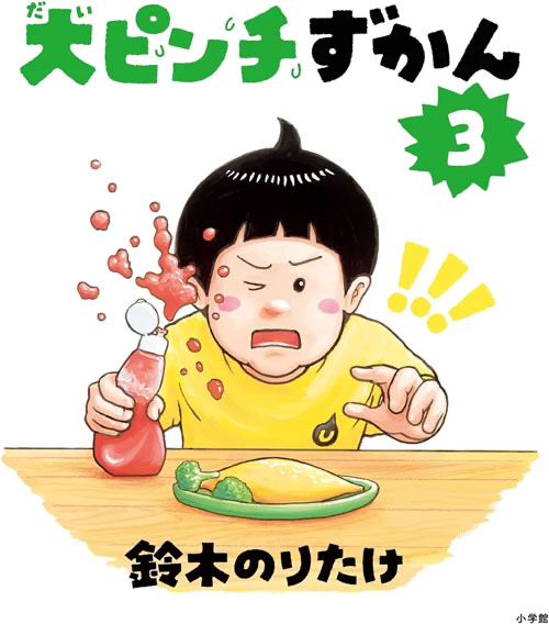 『大ピンチずかん3』 作:鈴木のりたけ/