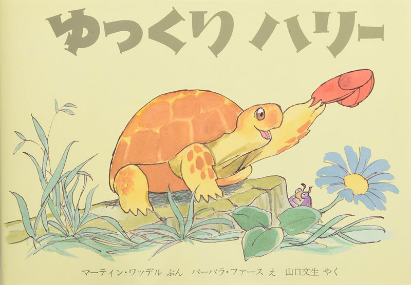 『ゆっくりハリー』 作:マーティン・ワッデル/絵:バーバラ・ファース/訳:山口文生/評論社