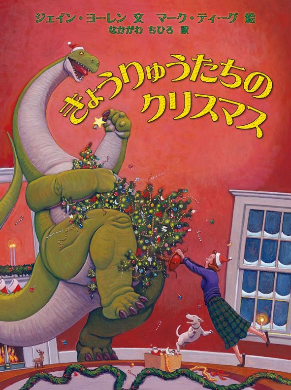 『きょうりゅうたちのクリスマス』 文：ジェイン・ヨーレン／絵：マーク・ティーグ／訳：なかがわちひろ／小峰書店