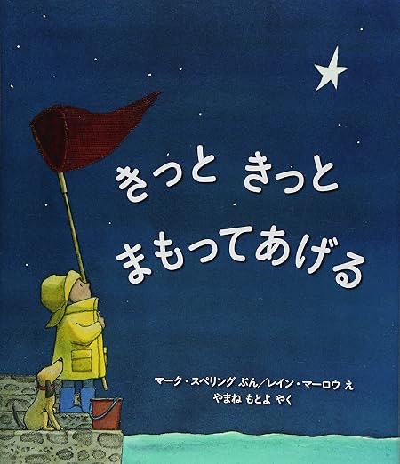 『きっと きっと まもってあげる』 作：マーク・スペリング 絵：レイン・マーロウ 訳：やまねもとよ／評論社）