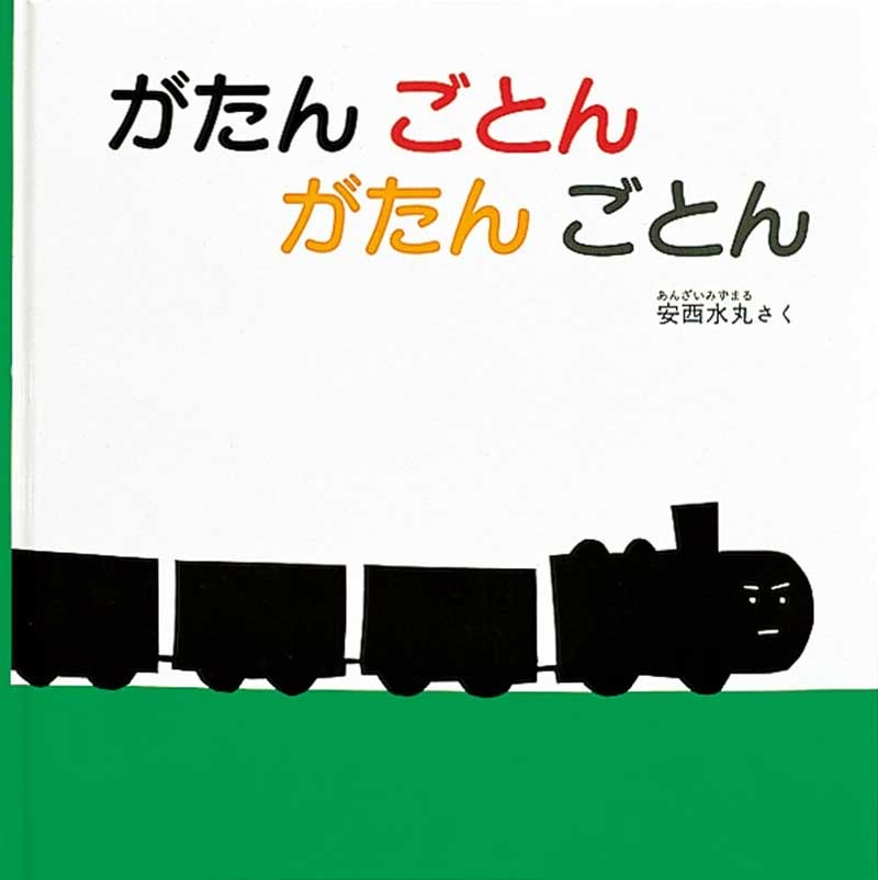 『がたん ごとん がたん ごとん』 作:安西水丸/福音館書店