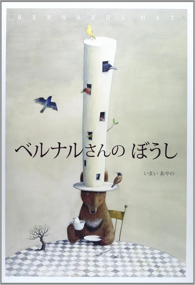 『ベルナルさんのぼうし』 文・絵：いまいあやの／BL出版