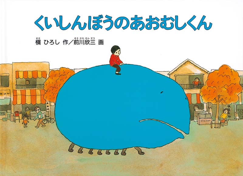 『くいしんぼうのあおむしくん』 作:槇 ひろし 画:前川 欣三/福音館書店