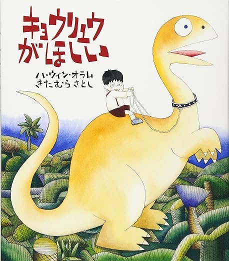 『キョウリュウがほしい』 文：ハーウィン・オラム ひろし 絵・訳：きたむらさとし／BL出版