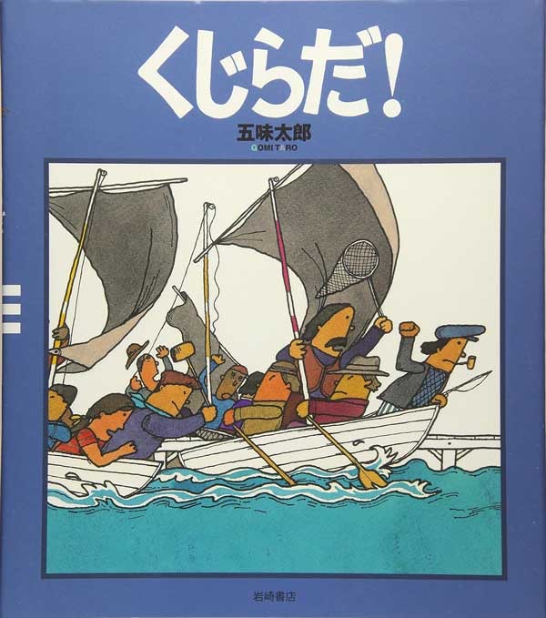『くじらだ！ 』 作：五味太郎／岩崎書店
