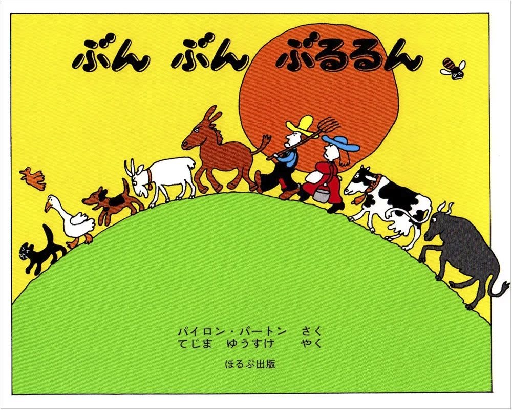 『ぶんぶんぶるるん』 作：バイロン･バートン／訳：手島悠介