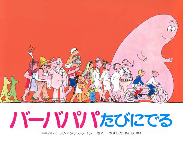 『バーバパパたびにでる』 著：Ａ・チゾン／著：Ｔ・テイラ－／訳：山下　明生／装丁：辻村　益朗