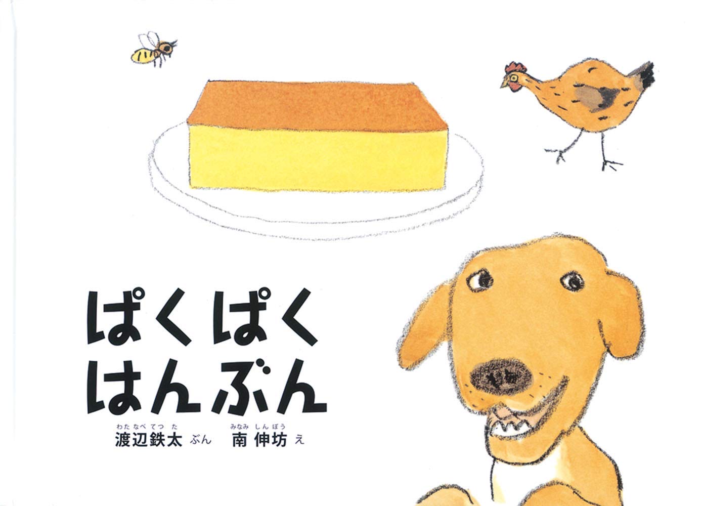 『ぱくぱく はんぶん』 著:中村 至男/イラスト:南 伸坊