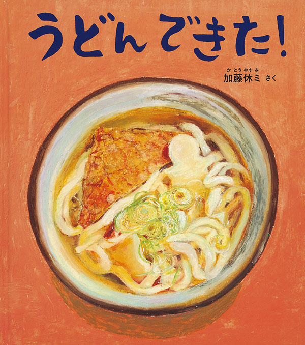 『うどん できた！』　加藤 休ミ 作 福音館書店