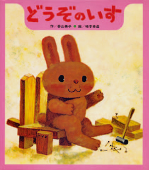 『どうぞのいす』 作／香山美子 絵／柿本幸造 ひさかたチャイルド