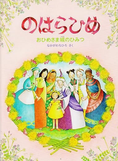 『のはらひめ』 ⁠なかがわ　ちひろ 作・絵 徳間書店