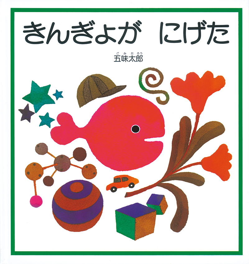 『きんぎょが にげた』 作 五味 太郎 福音館書店