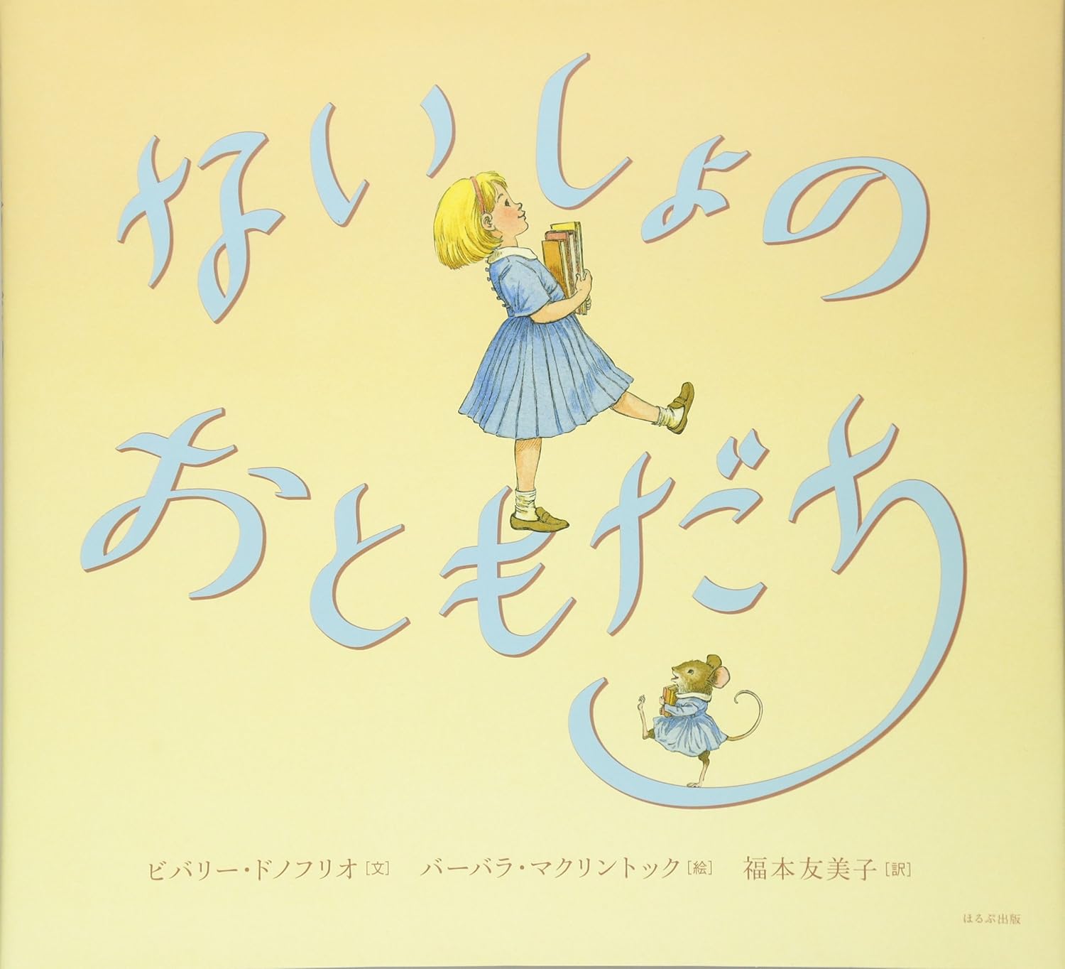 『ないしょのおともだち』