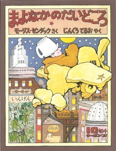 『まよなかのだいどころ』