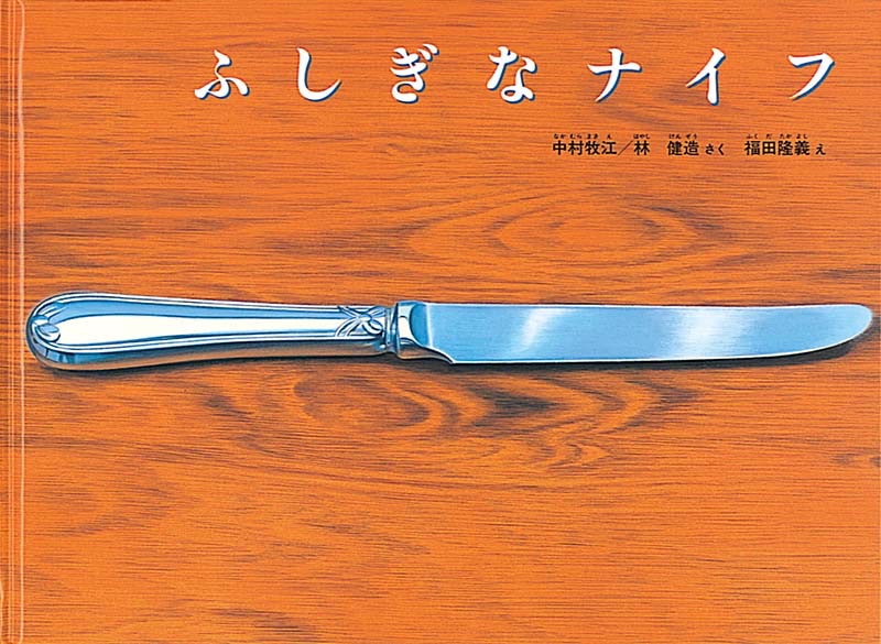『ふしぎなナイフ』