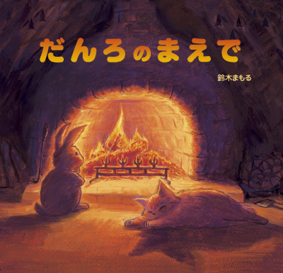 『だんろのまえで』