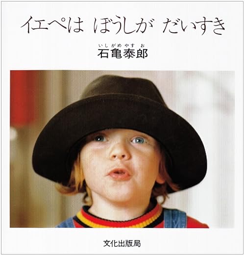 『イエペはぼうしがだいすき』