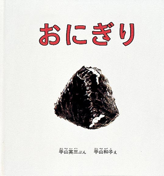 『おにぎり』著：平山英三 画：平山和子