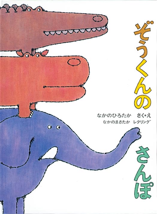 『ぞうくんのさんぽ』作・絵：なかの ひろたか／レタリング：なかの まさたか