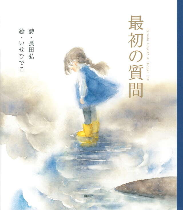 『最初の質問』詩：長田弘／絵：いせひでこ