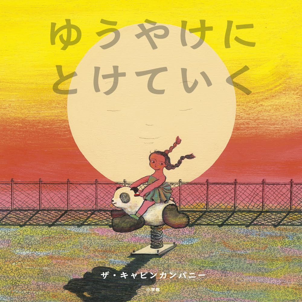 『ゆうやけにとけていく』作：ザ・キャビンカンパニー 