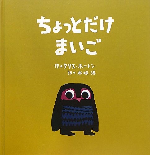 『ちょっとだけまいご』 作：クリス・ホートン／訳：木坂　涼