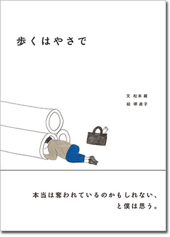 『歩くはやさで』 文：松本 巌／絵：堺 直子